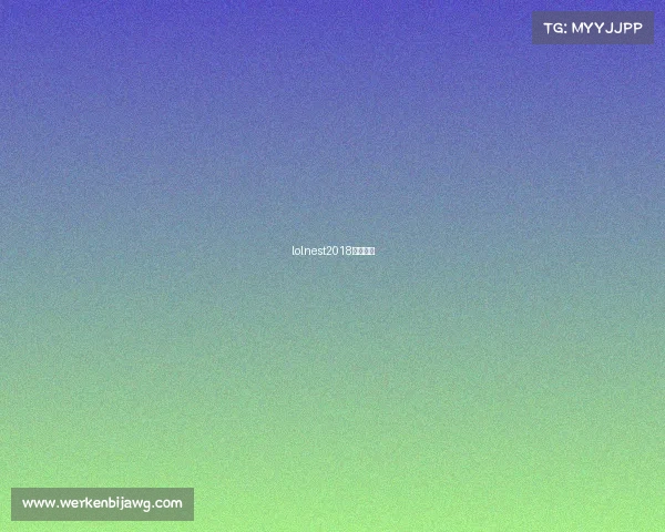 lolnest2018电竞大赛