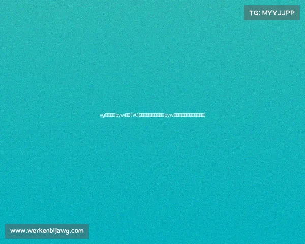 vg电子竞技pyw微博(VG战队重启官宣新阵容,pyw因婚期冲突缺席揭幕战幕战)